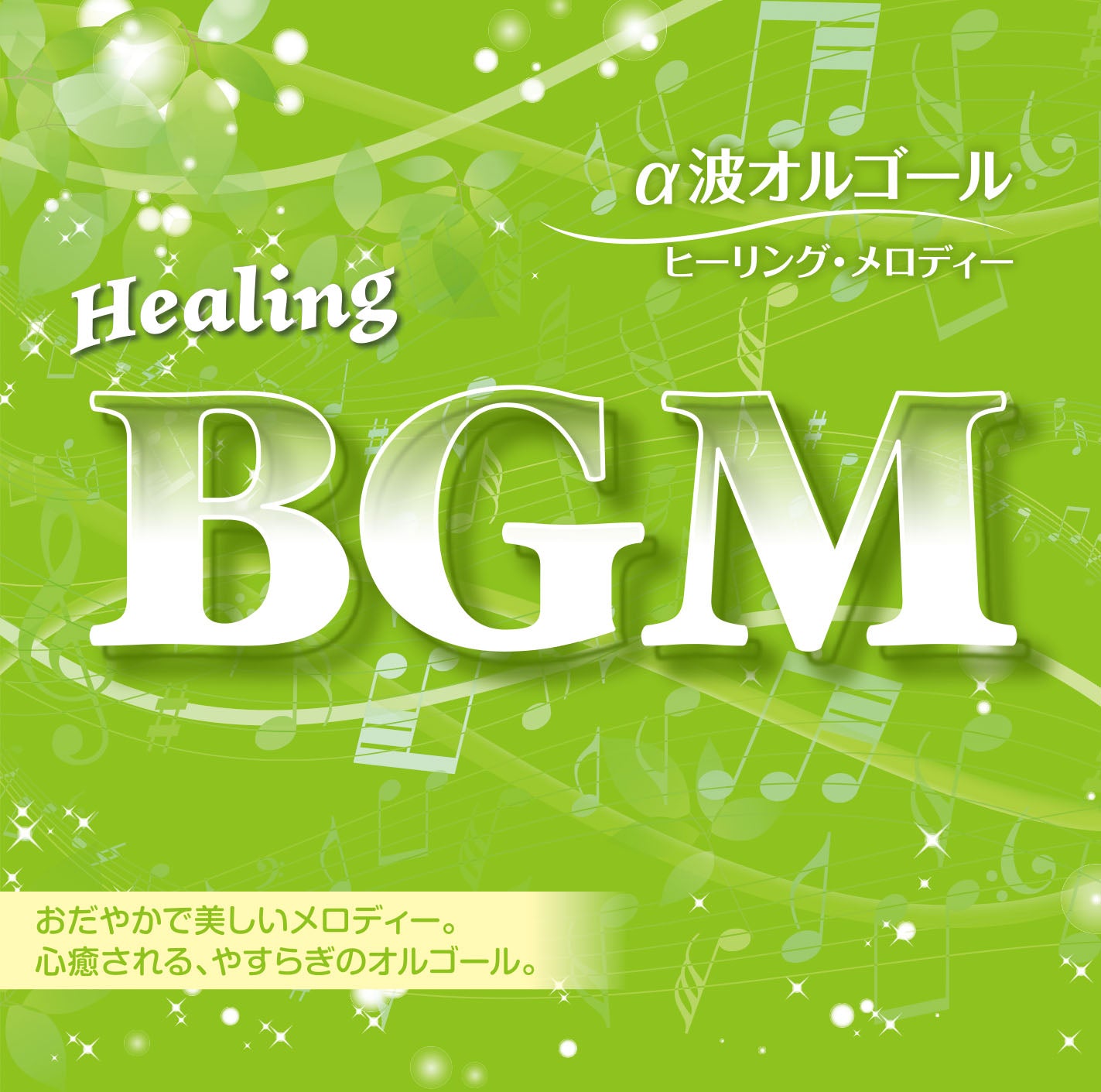 Healing BGM – 癒しの音楽ヒーリングプラザ（株式会社デラ）