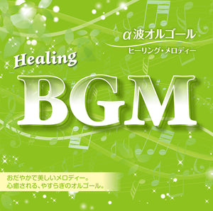 Healing BGM α波オルゴール～ヒーリング・メロディー