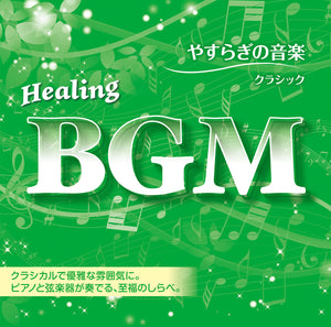 Healing BGM やすらぎの音楽～クラシック