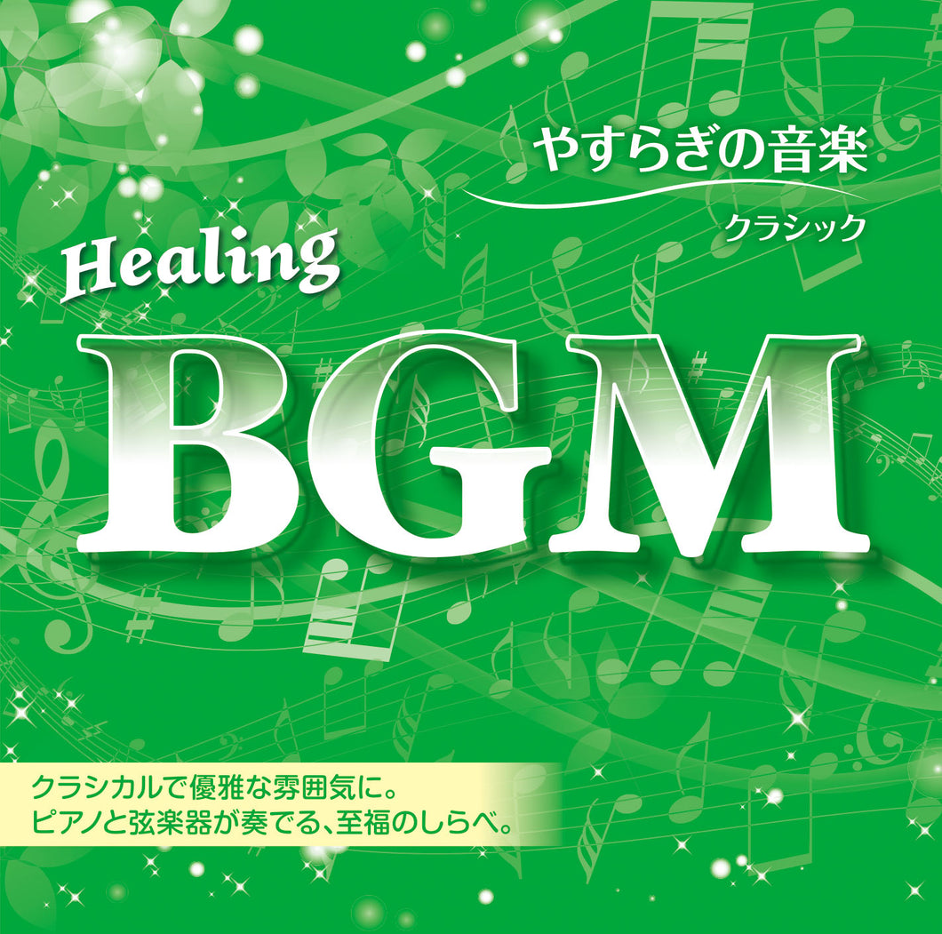 Healing BGM やすらぎの音楽～クラシック