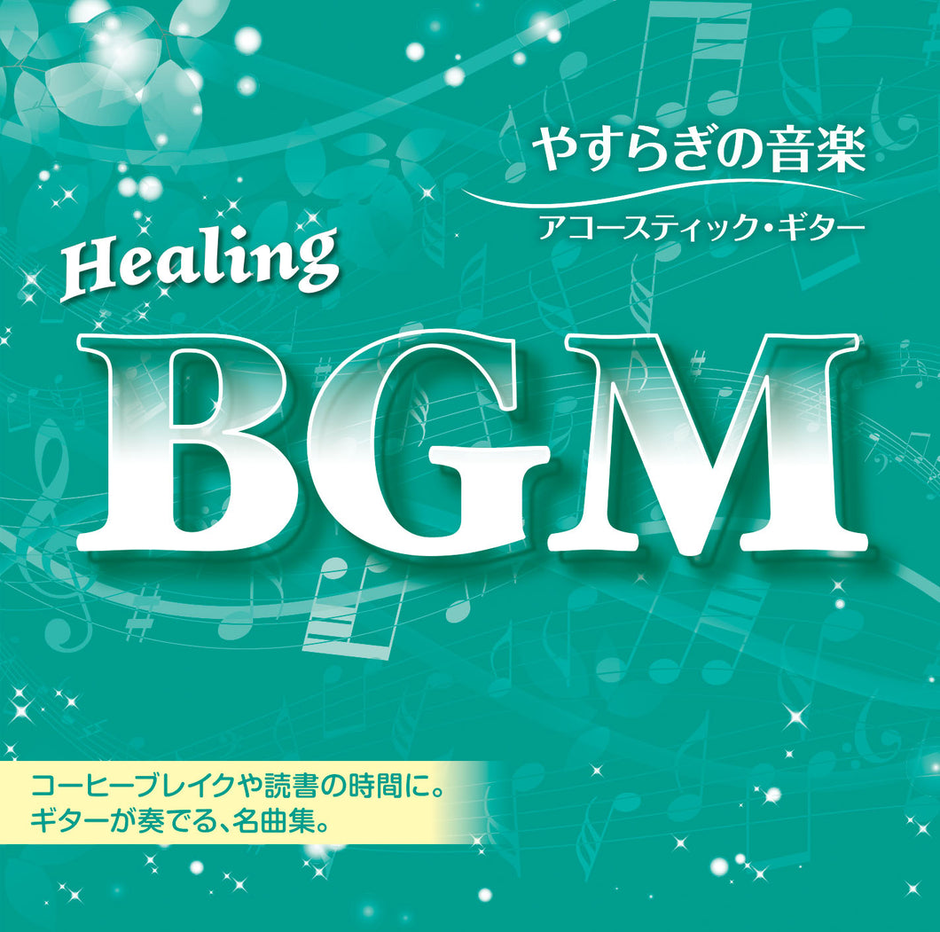 Healing BGM やすらぎの音楽～アコースティック・ギター