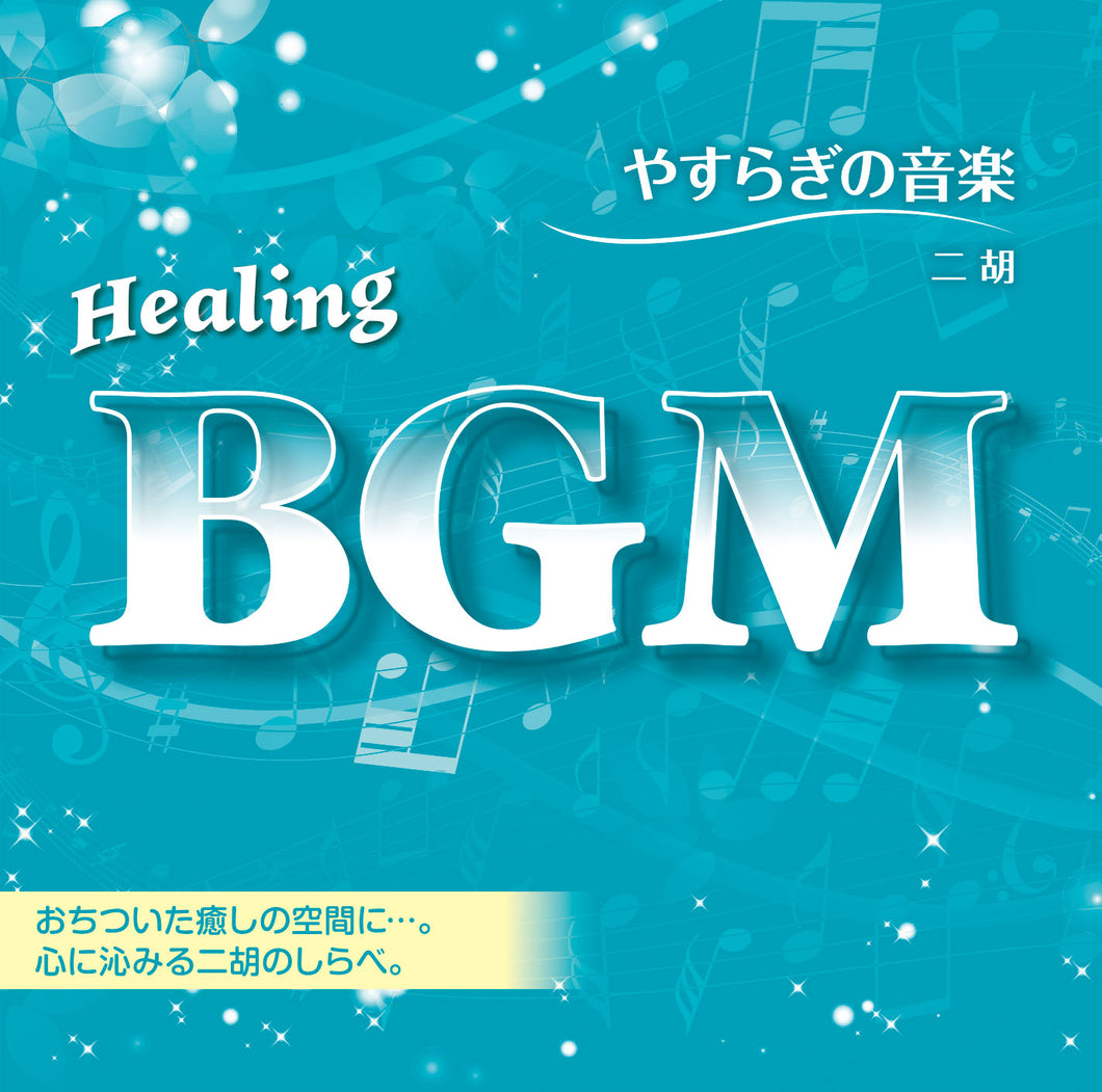 Healing BGM やすらぎの音楽～二胡