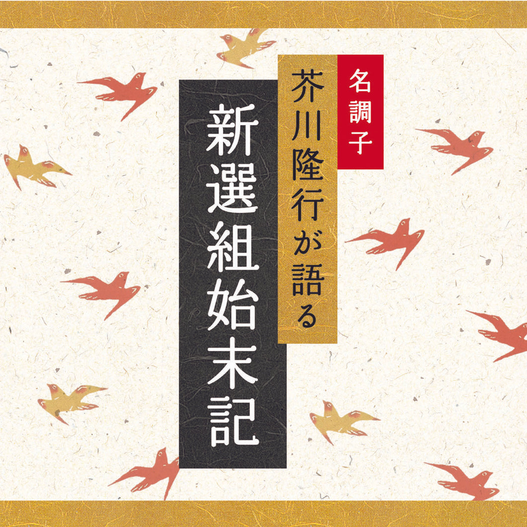 新撰組始末記 / 芥川隆行名作シリーズ