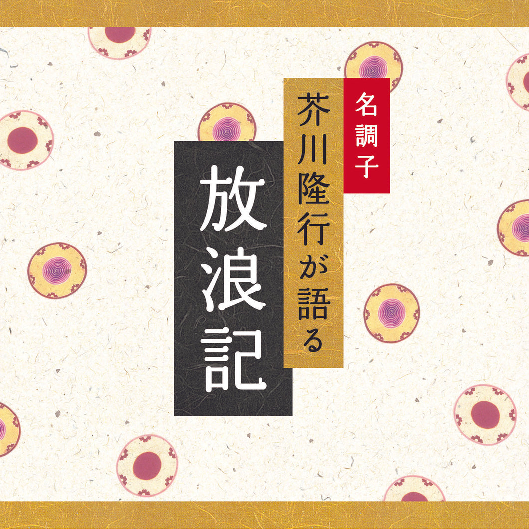 放浪記 / 芥川隆行名作シリーズ