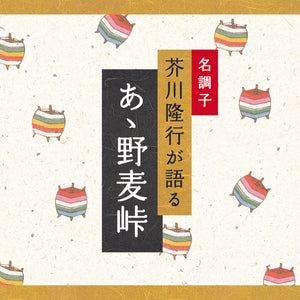 ああ野麦峠 / 芥川隆行名作シリーズ