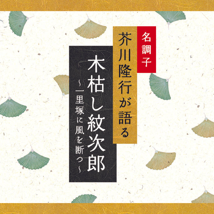 木枯し紋次郎〜一里塚に風を断つ〜 / 芥川隆行名作シリーズ