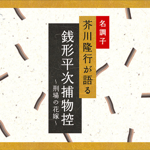 クリアファイル 銭形平次 銭形平次捕物控〜刑場の花嫁〜 / 芥川隆行名作シリーズ – 癒しの音楽