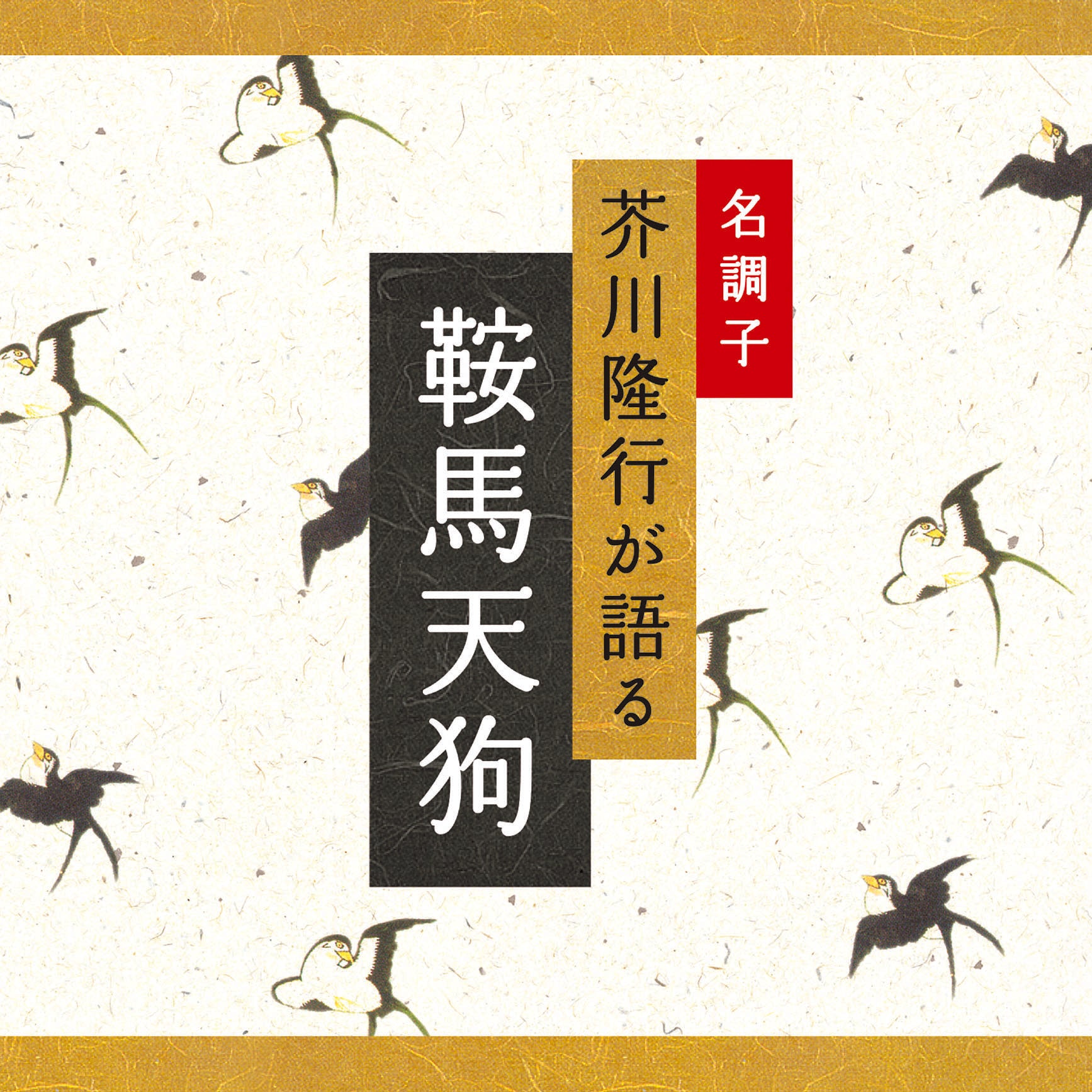 鞍馬天狗 / 芥川隆行名作シリーズ – 癒しの音楽ヒーリングプラザ（株式
