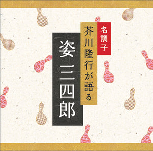 姿　三四郎 / 芥川隆行名作シリーズ