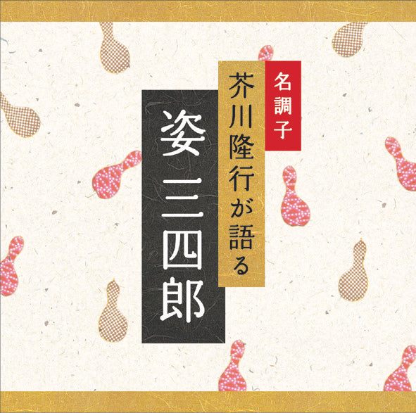 姿　三四郎 / 芥川隆行名作シリーズ