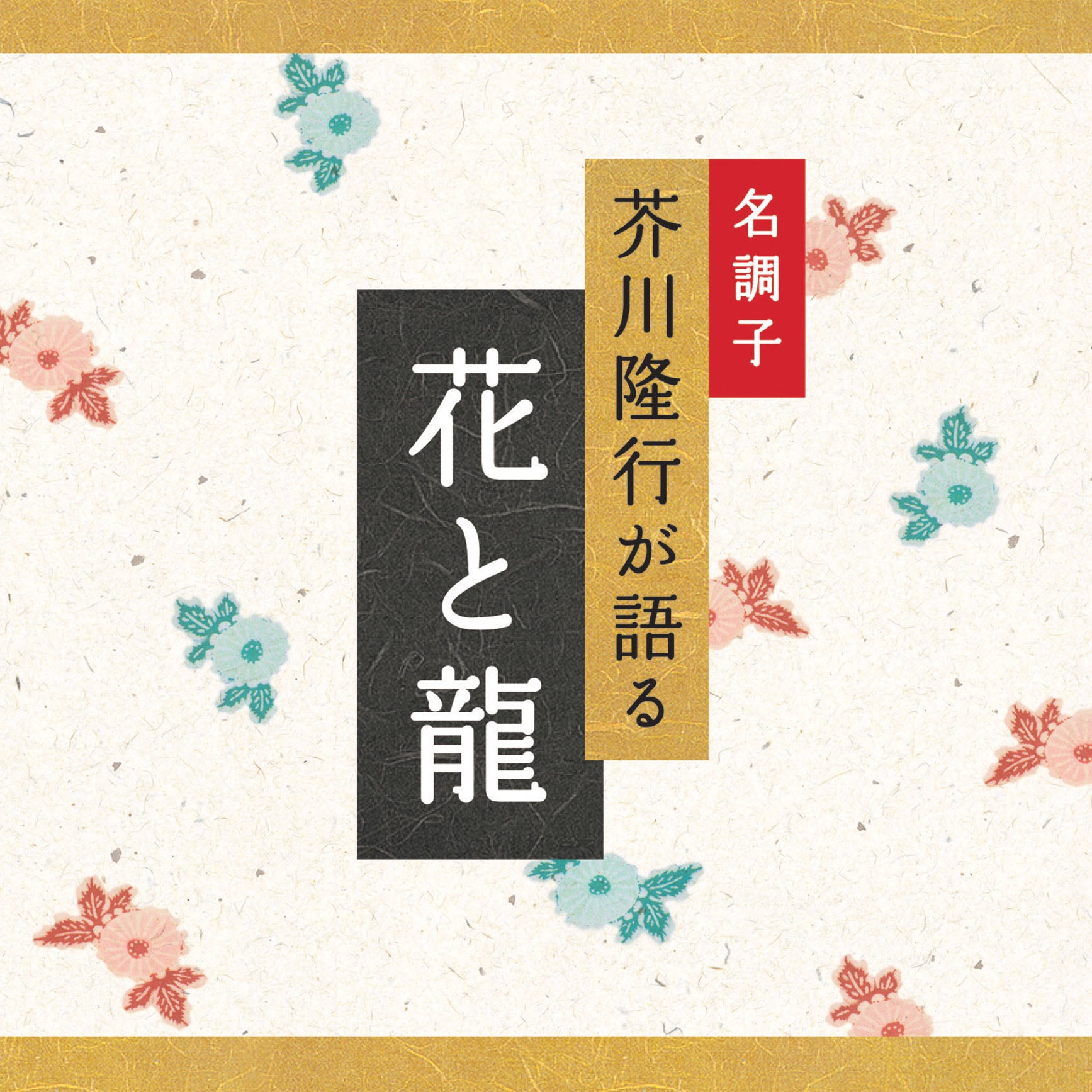花と龍 / 芥川隆行名作シリーズ – 癒しの音楽ヒーリングプラザ（株式