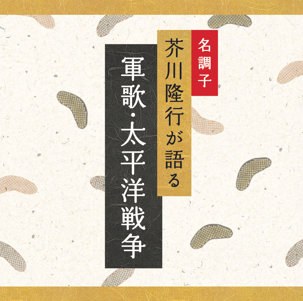 軍歌・太平洋戦争 / 芥川隆行名作シリーズ
