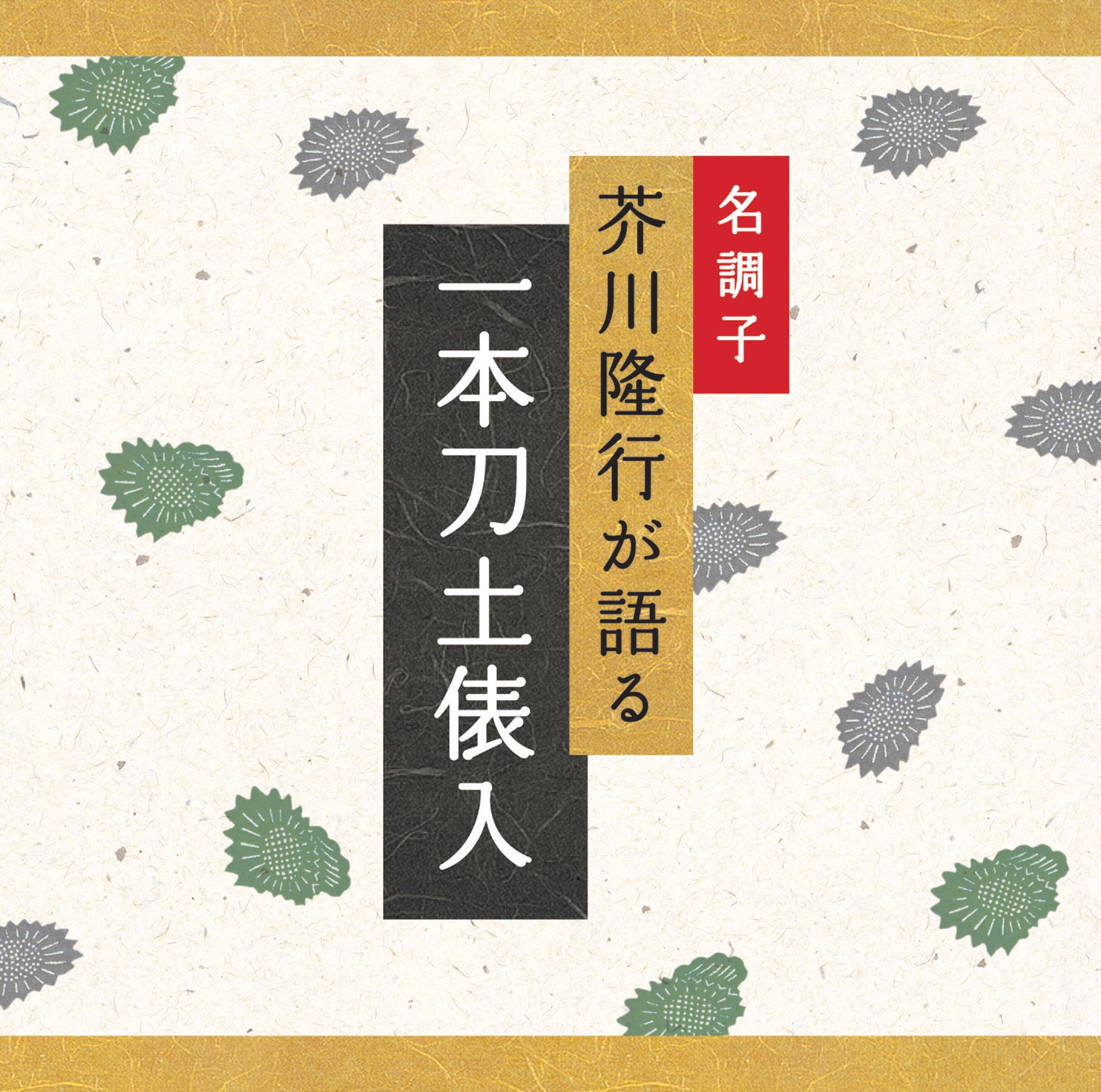 一本刀土俵入 / 芥川隆行名作シリーズ – 癒しの音楽ヒーリングプラザ