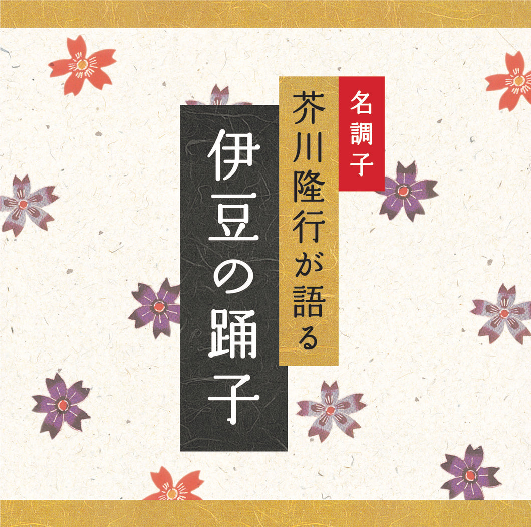 伊豆の踊子 / 芥川隆行名作シリーズ