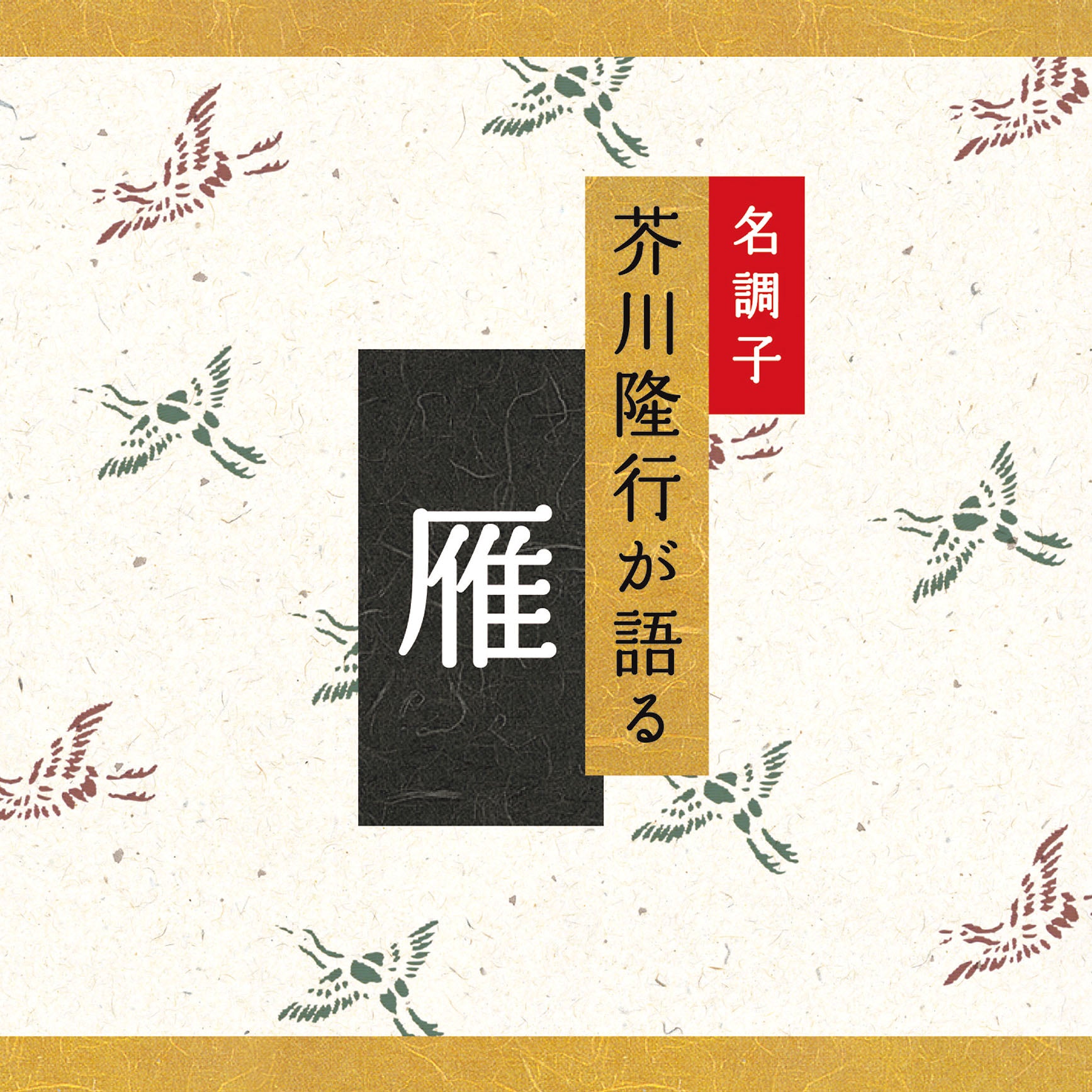 CD『名調子 芥川隆行が語る「あゝ野麦峠」』