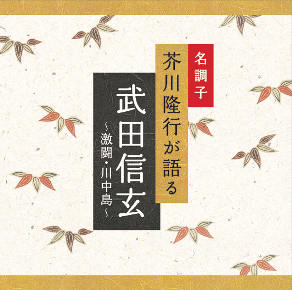 武田信玄〜激闘・川中島〜 / 芥川隆行名作シリーズ