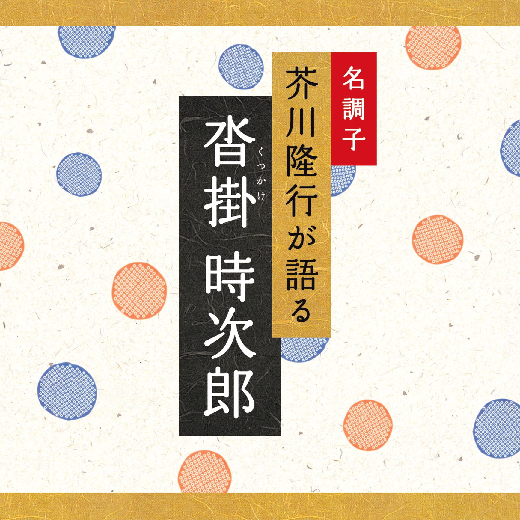 沓掛時次郎 / 芥川隆行名作シリーズ – 癒しの音楽ヒーリング