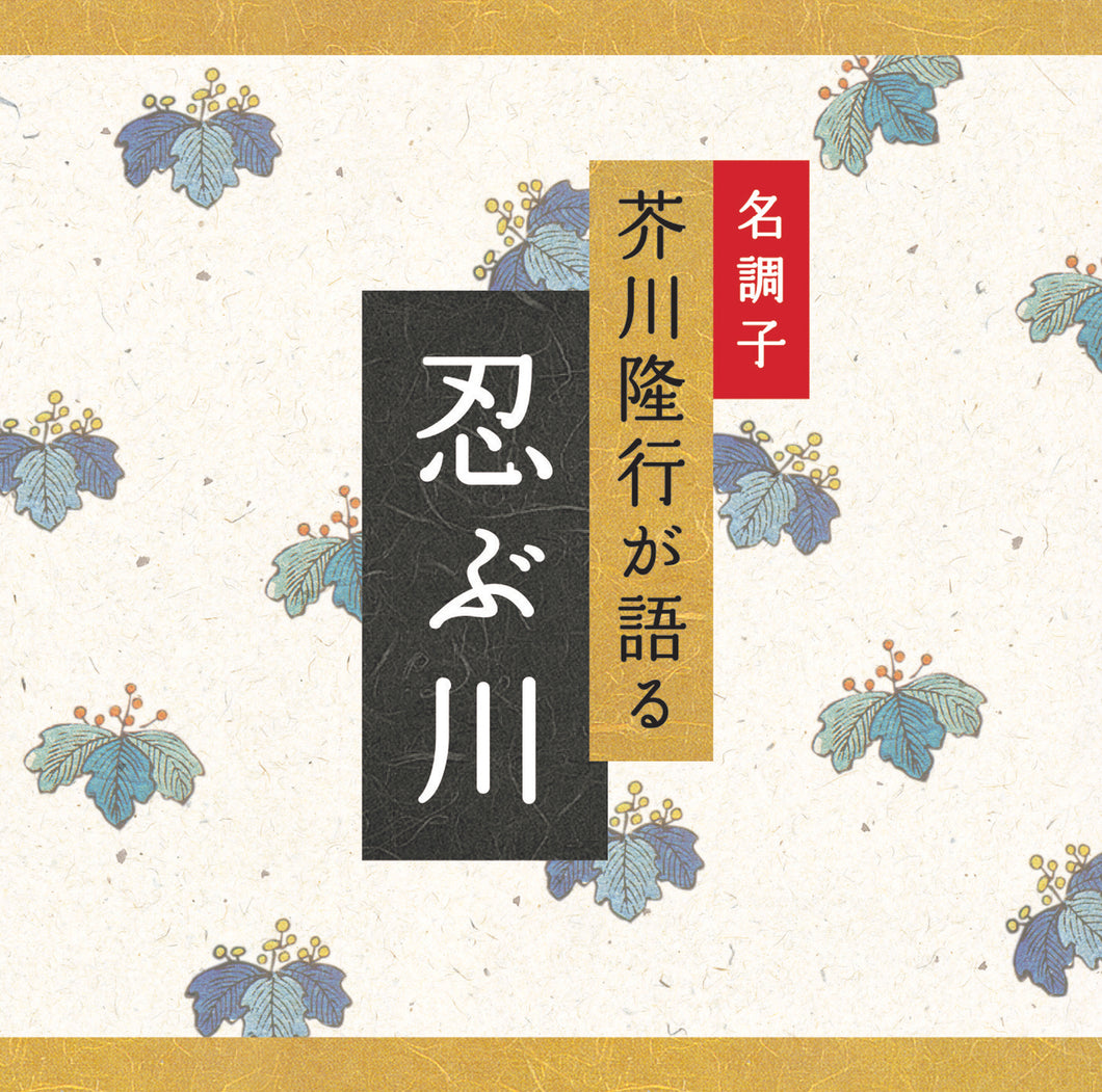 忍ぶ川 / 芥川隆行名作シリーズ