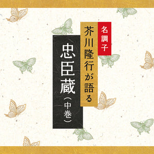 忠臣蔵(中巻) / 芥川隆行名作シリーズ