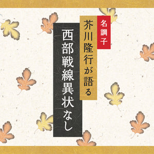 西部戦線異状なし / 芥川隆行名作シリーズ
