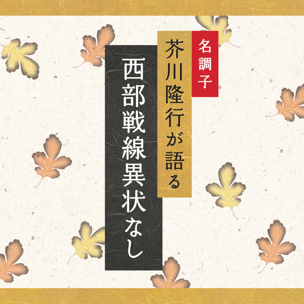 西部戦線異状なし / 芥川隆行名作シリーズ