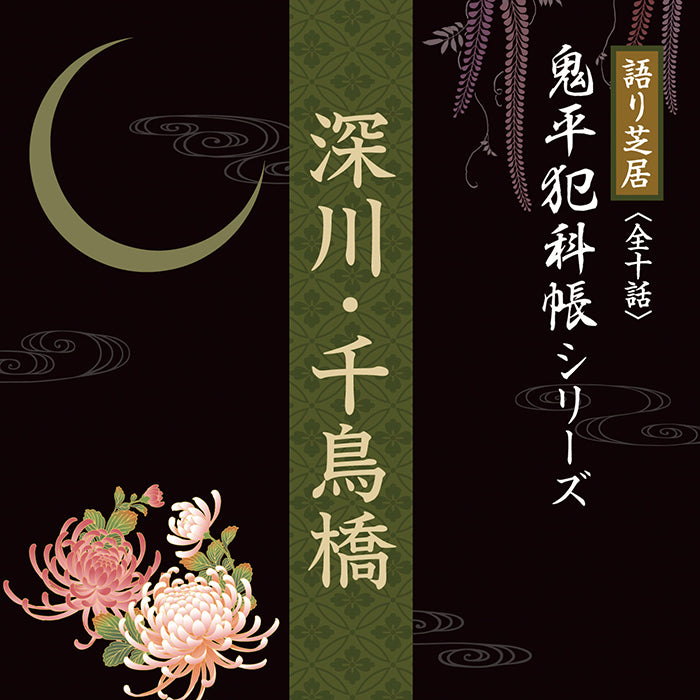 CD文庫 鬼平犯科帳 – 癒しの音楽ヒーリングプラザ（株式会社デラ）