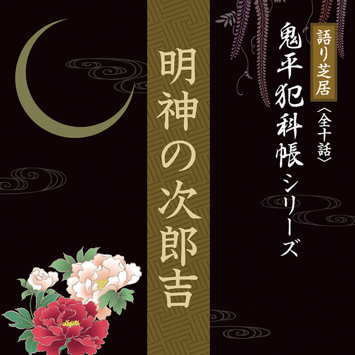 明神の次郎吉