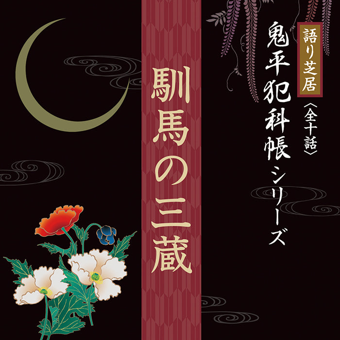 馴馬の三蔵