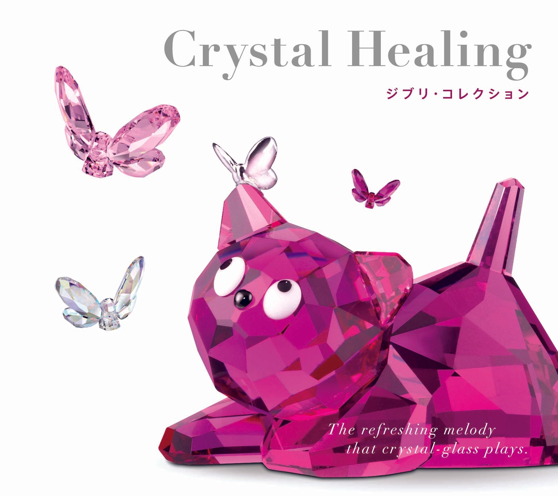 クリスタル・ヒーリング – 癒しの音楽ヒーリングプラザ（株式会社デラ）