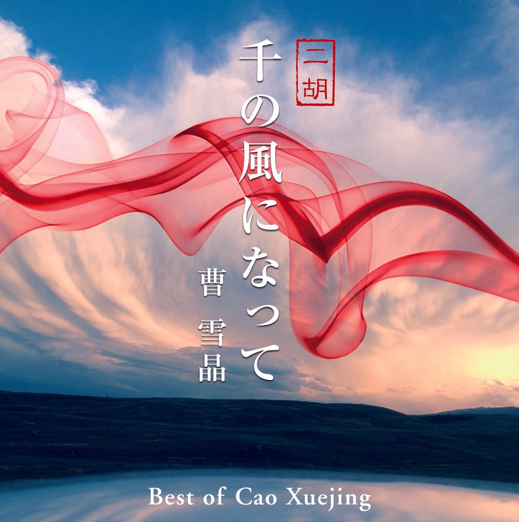 【中古】 癒しと情熱の二胡～アジアン・ヒーリング～/ＣＤ/KICS-3390 癒〜二胡 / 曹 雪晶 – 癒しの音楽ヒーリングプラザ（株式会社デラ）