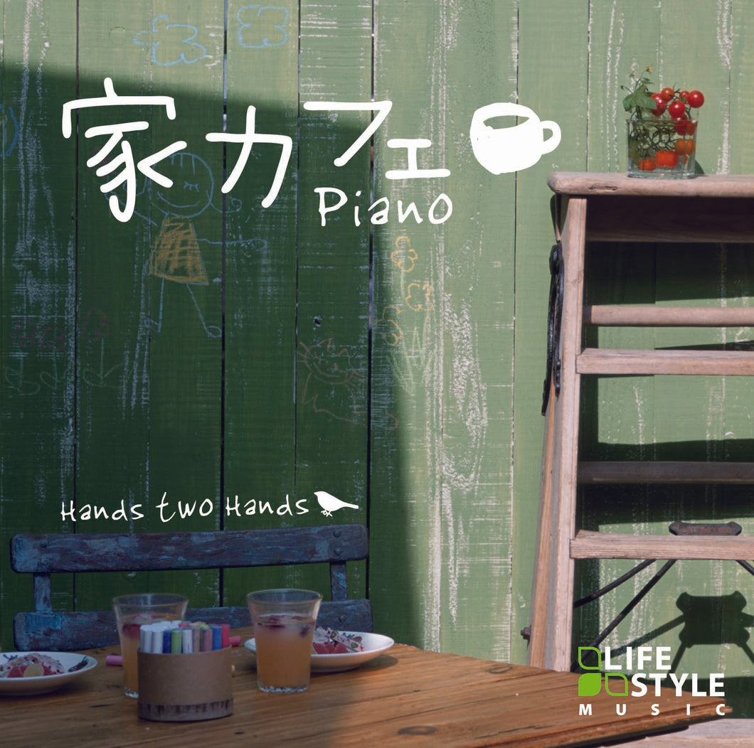 家カフェ〜ピアノ / ハンズ・トゥ・ハンズ