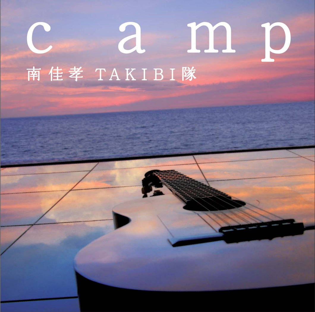 camp / 南佳孝 TAKIBI隊