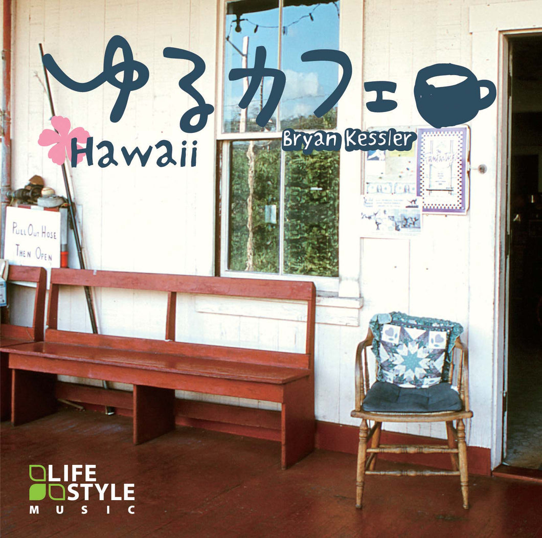 【CDアルバム入荷待ち】ゆるカフェ〜ハワイ / ブライアン・ケスラー