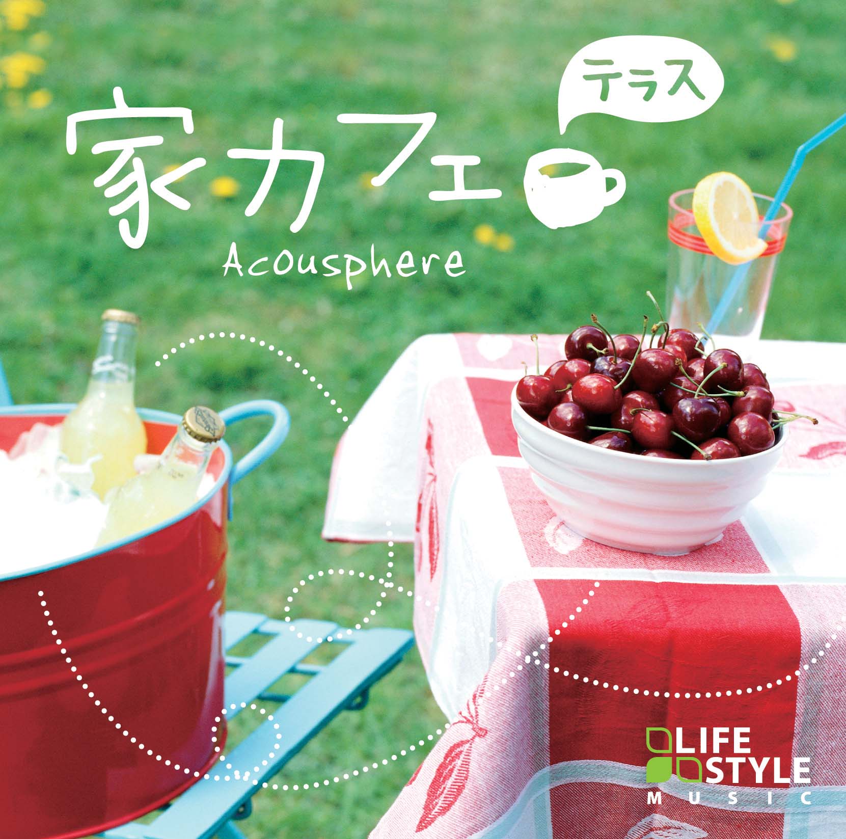 家カフェ〜テラス / アコースフィア – 癒しの音楽ヒーリングプラザ