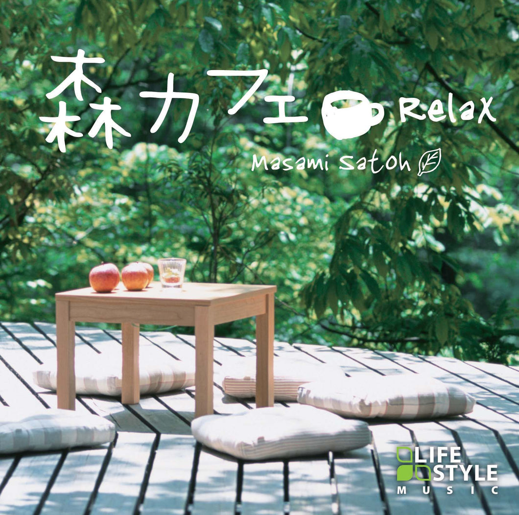 森カフェ〜リラックス / 佐藤正美
