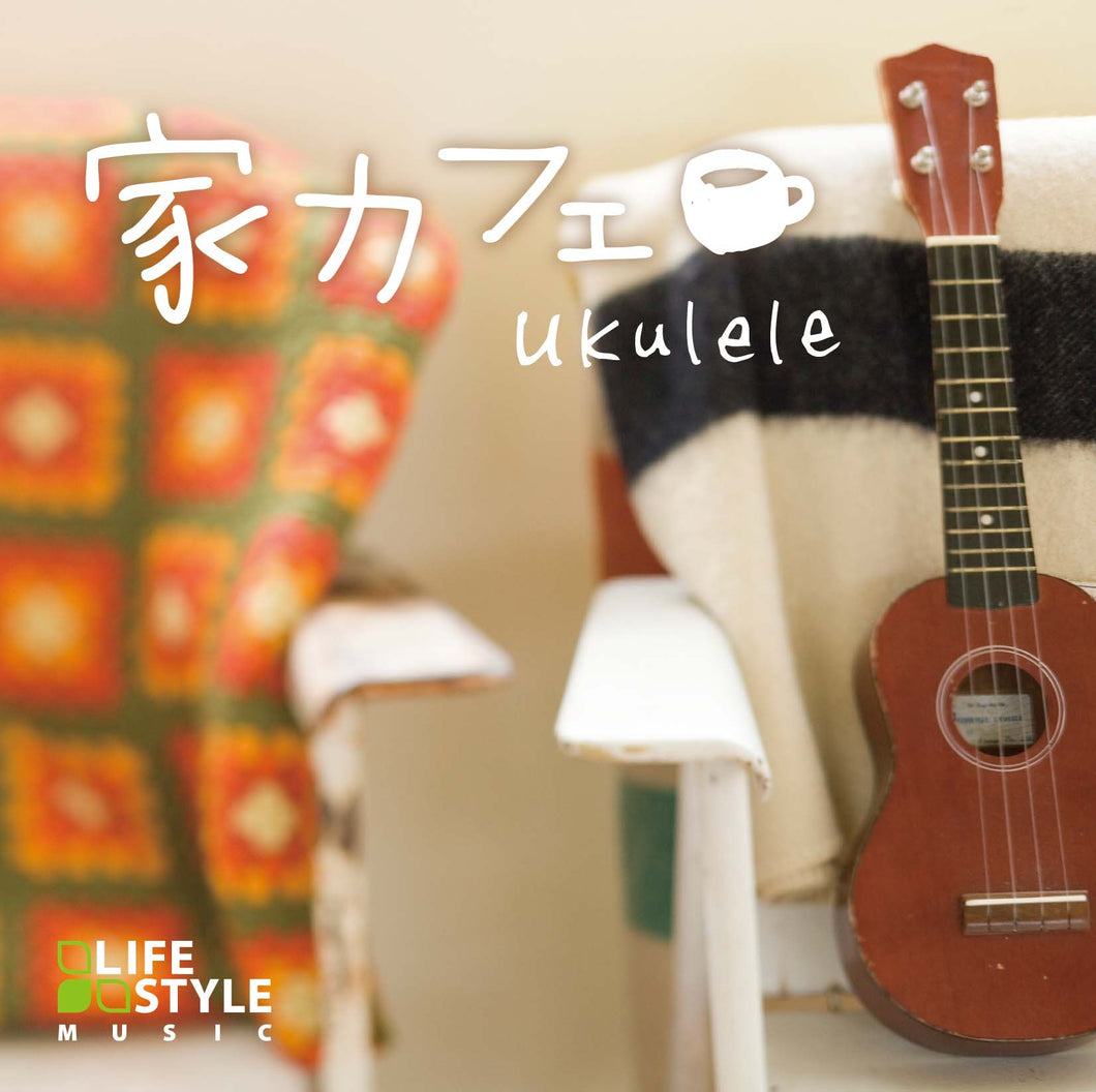 家カフェ～ウクレレ / V.A.