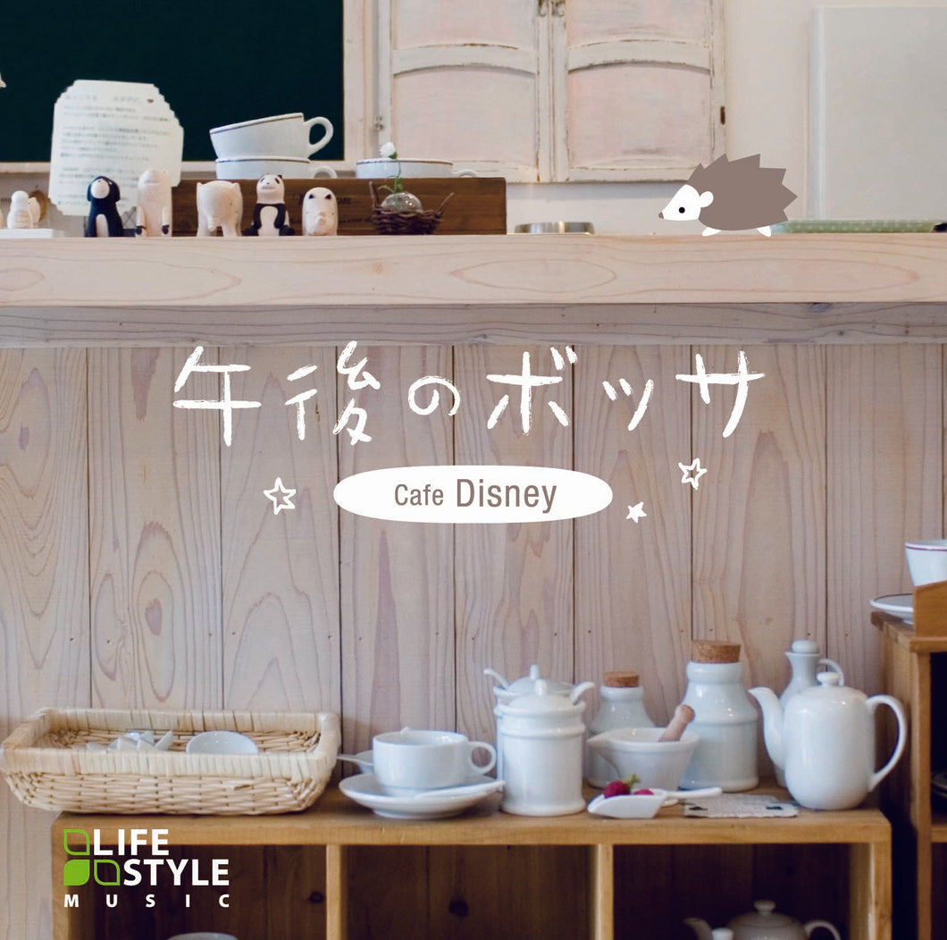 午後のボッサ～カフェ・ディズニー / V.A.