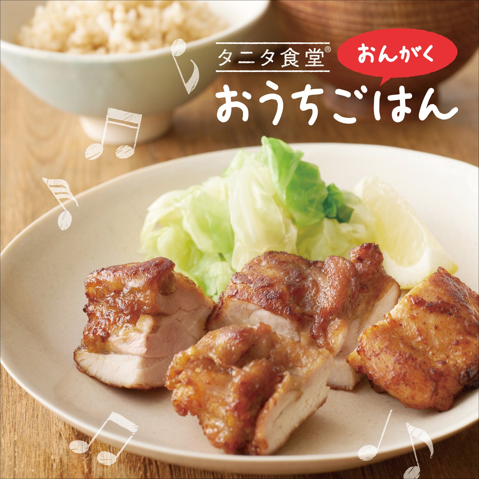 タニタ食堂®のおんがく おうちごはん / 竹田 元 – 癒しの音楽