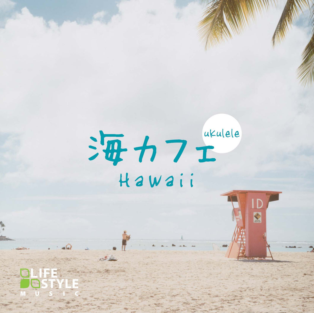海カフェ～ウクレレ・ハワイ / V.A.