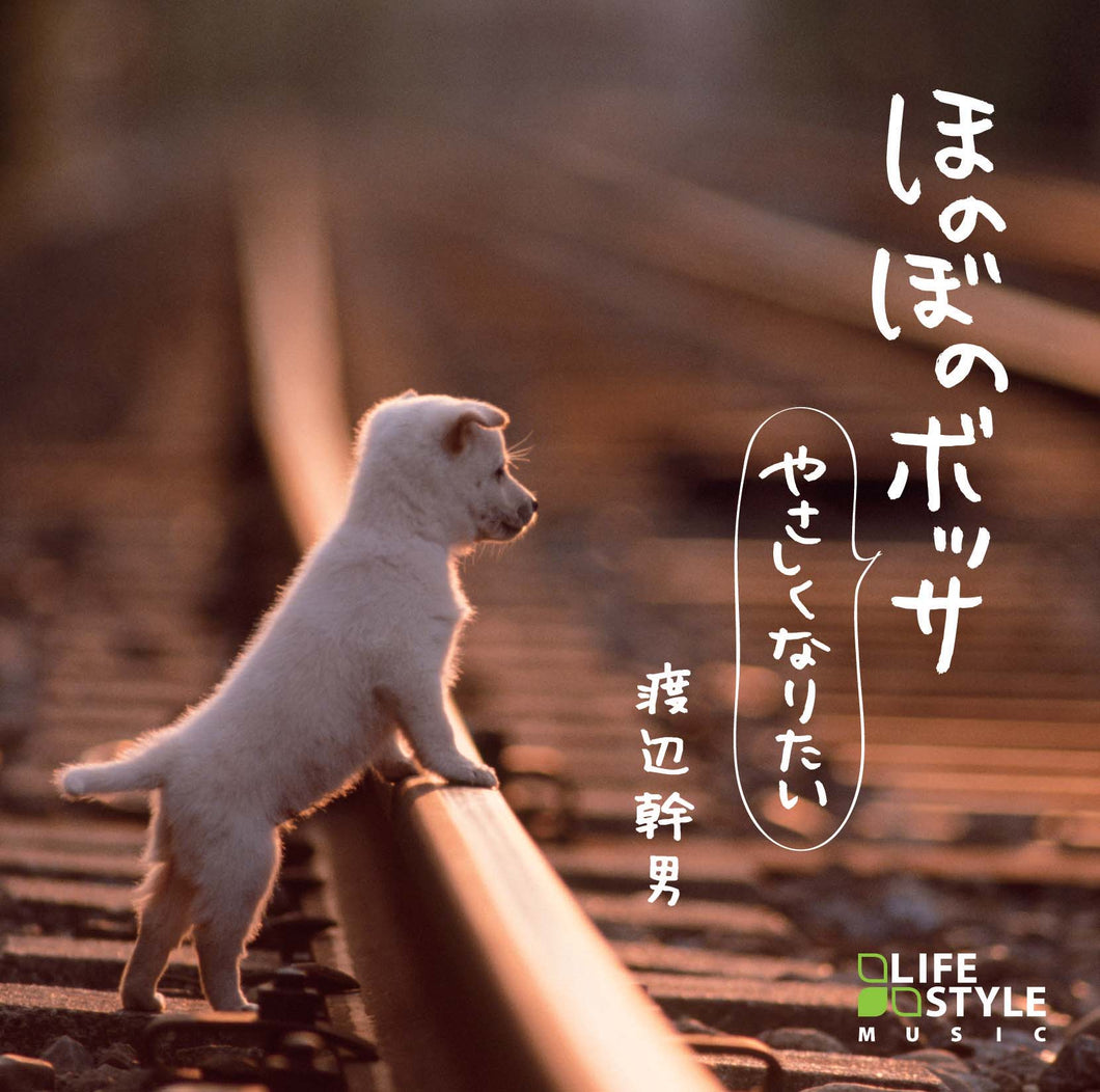 ほのぼのボッサ～やさしくなりたい / 渡辺幹男