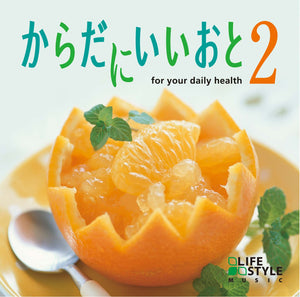 からだにいいおと2 / V.A.