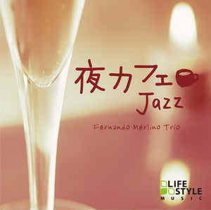 夜カフェ～ジャズ / V.A.