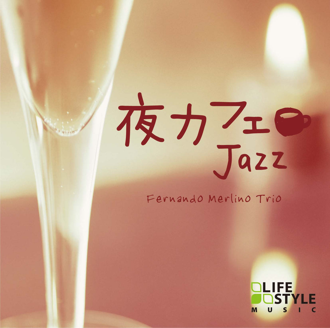 夜カフェ～ジャズ / V.A.