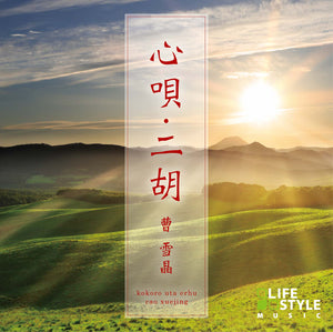 心唄・二胡