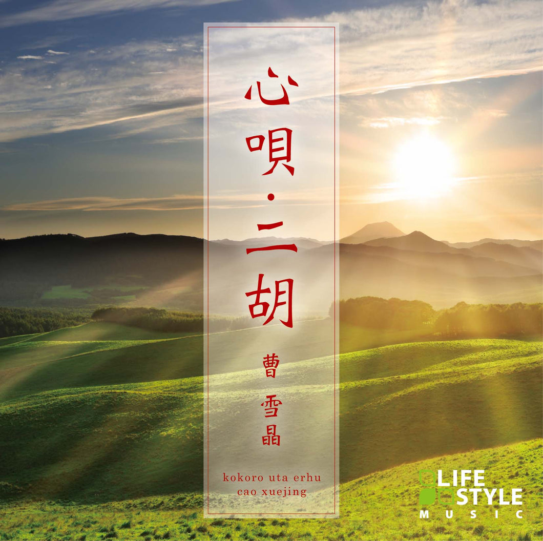 心唄・二胡