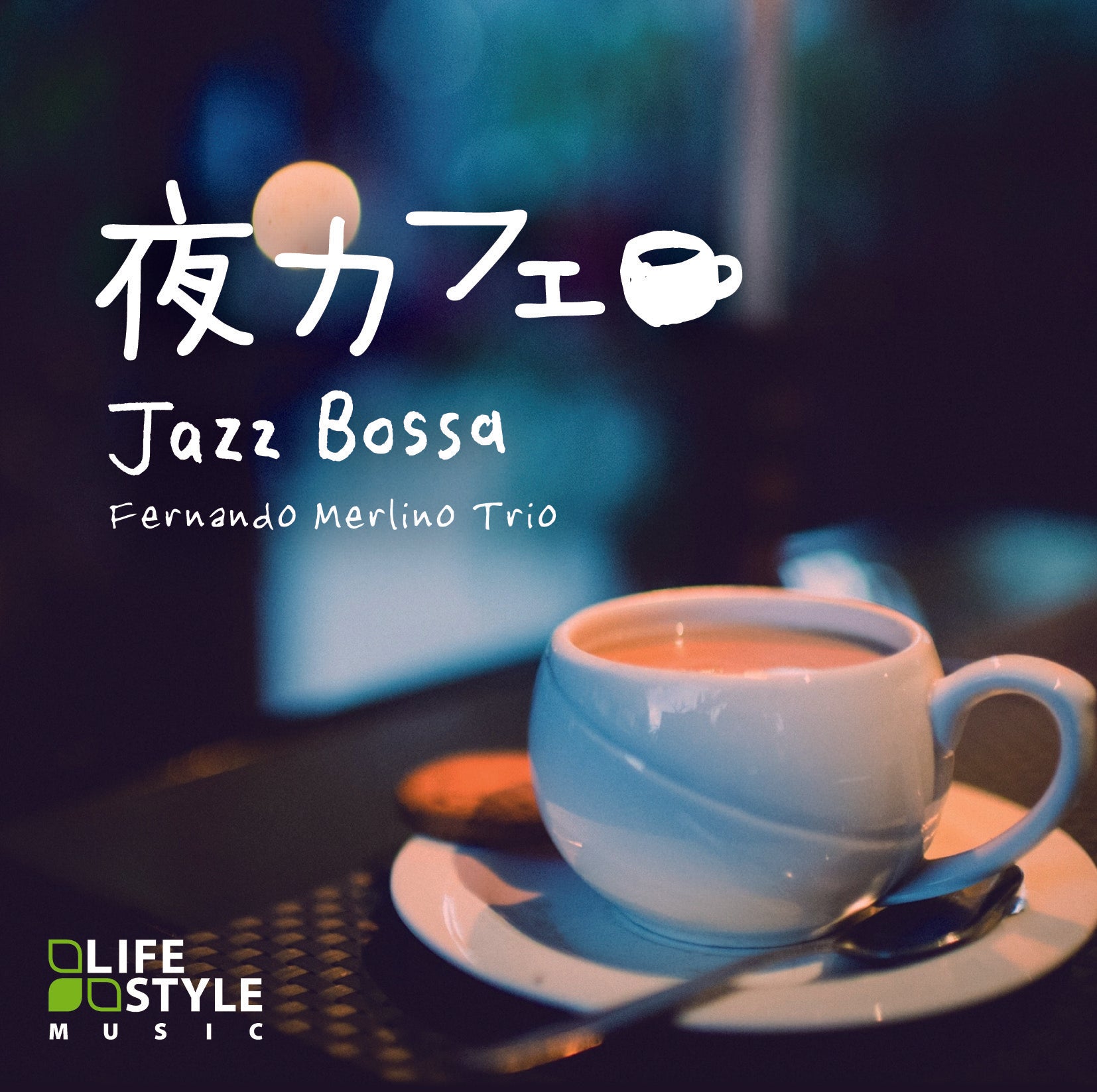 ジャズ – 癒しの音楽ヒーリングプラザ（株式会社デラ）