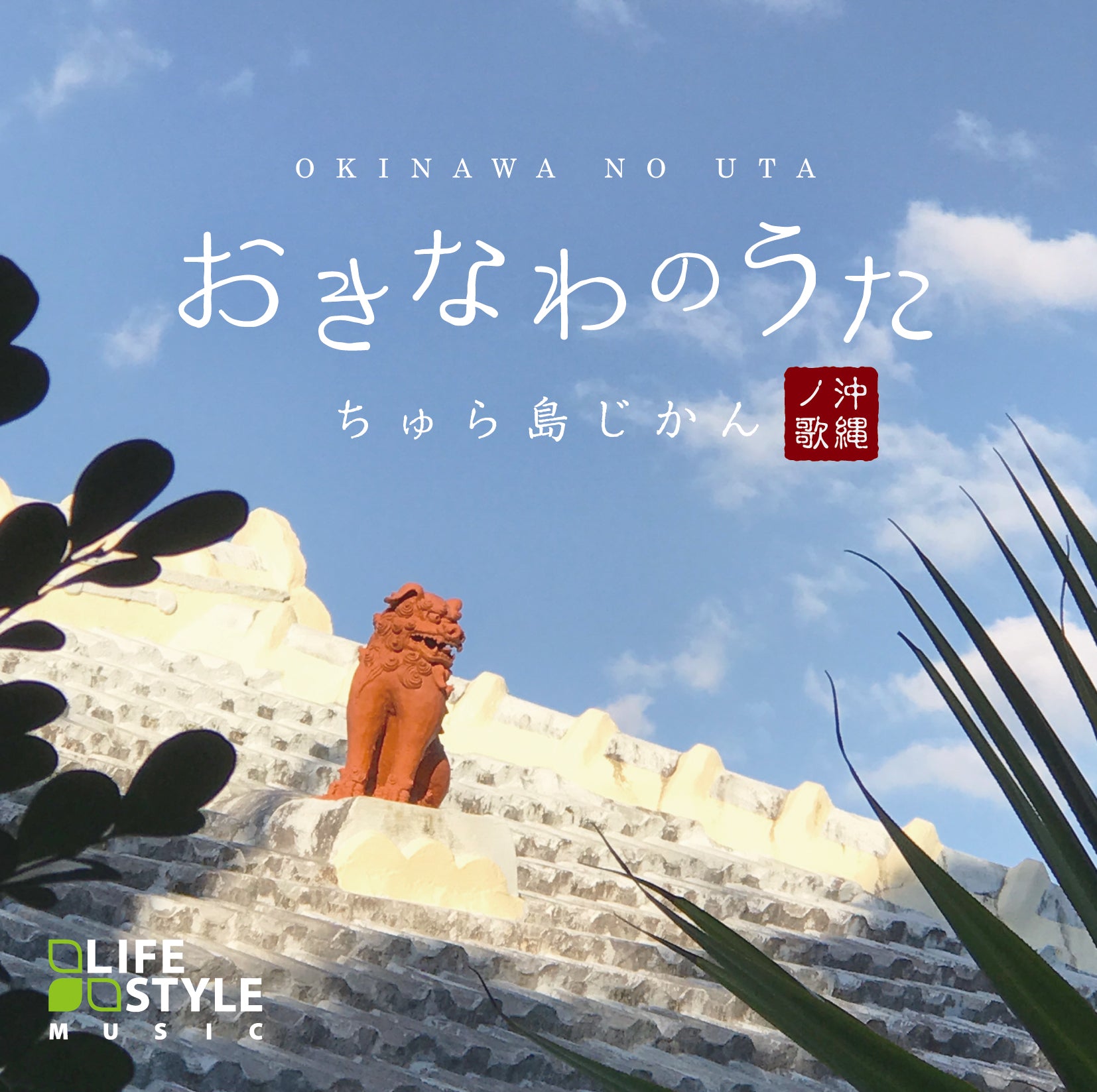リゾート – 癒しの音楽ヒーリングプラザ（株式会社デラ）