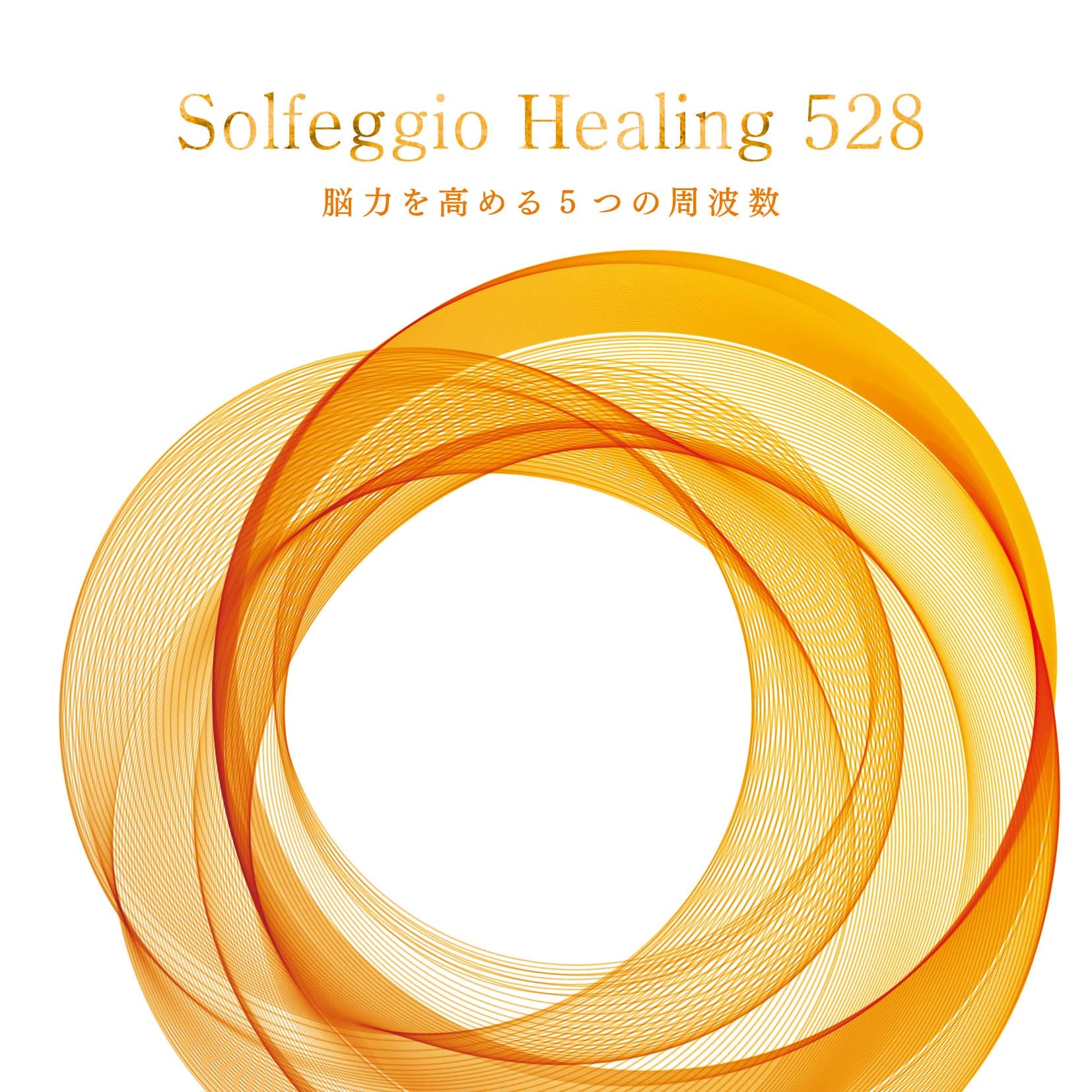 ☆TIME SALE☆ソルフェジオ・ヒーリング528～脳力を高める5つの周波数