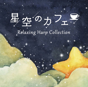 星空のカフェ～リラクシング・ハープ・コレクション / 加藤敏樹
