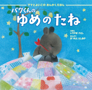 バクくんのゆめのたね / 松本俊明